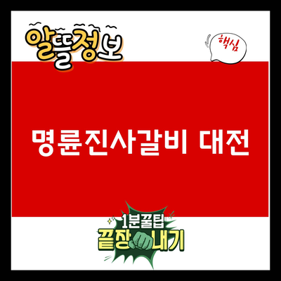 You are currently viewing 명륜진사갈비 대전