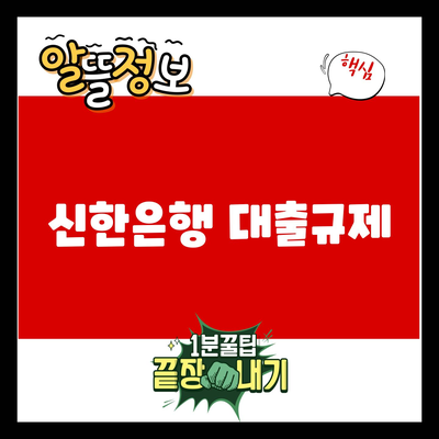 You are currently viewing 신한은행 대출규제