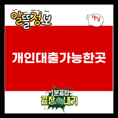 You are currently viewing 개인대출가능한곳