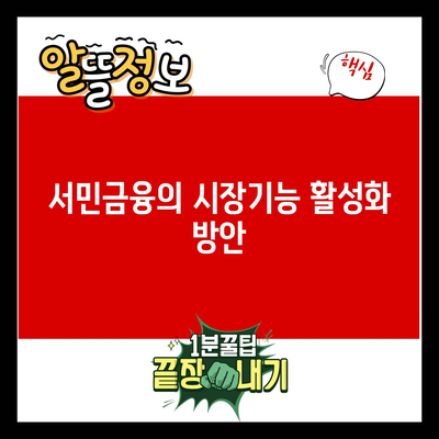 You are currently viewing 서민금융의 시장기능 활성화 방안