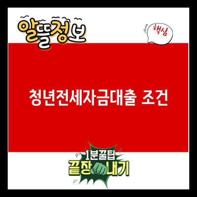 You are currently viewing 청년전세자금대출 조건