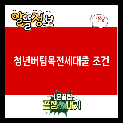 You are currently viewing 청년버팀목전세대출 조건