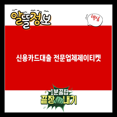 You are currently viewing 신용카드대출 전문업체제이티켓