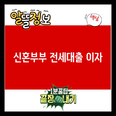 You are currently viewing 신혼부부 전세대출 이자