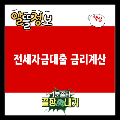 You are currently viewing 전세자금대출 금리계산