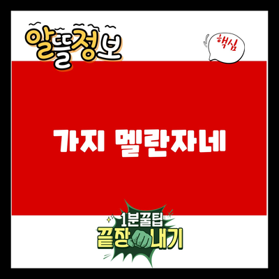 Read more about the article 가지 멜란자네