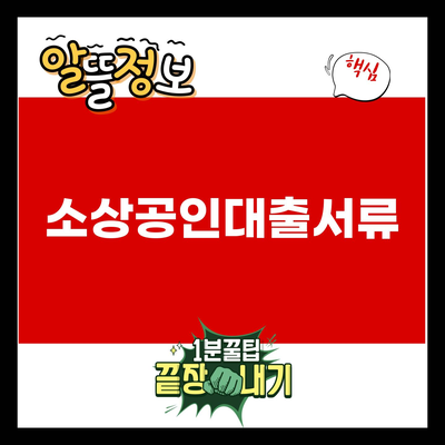 You are currently viewing 소상공인대출서류