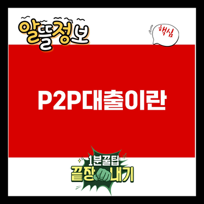 You are currently viewing P2P대출이란