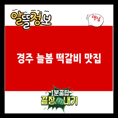 Read more about the article 경주 늘봄 떡갈비 맛집