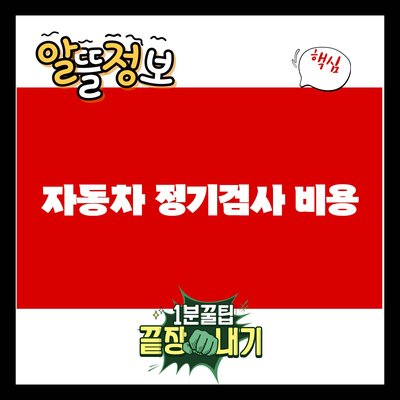 You are currently viewing 자동차 정기검사 비용