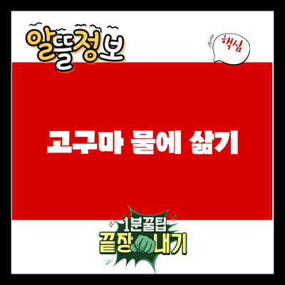 You are currently viewing 고구마 물에 삶기