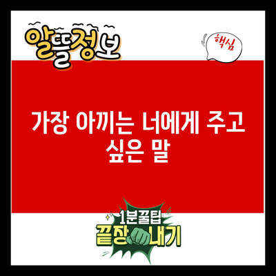 You are currently viewing 가장 아끼는 너에게 주고 싶은 말