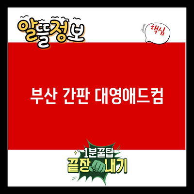 You are currently viewing 부산 간판 대영애드컴