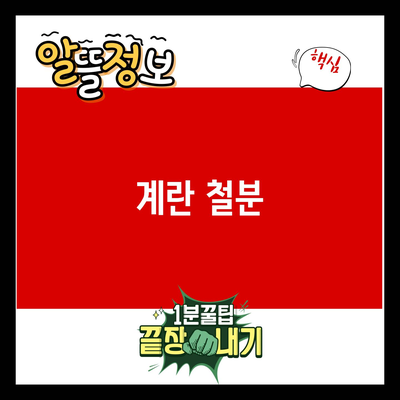 You are currently viewing 계란 철분