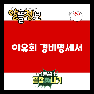 You are currently viewing 야유회 경비명세서