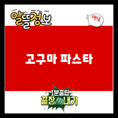 You are currently viewing 고구마 파스타