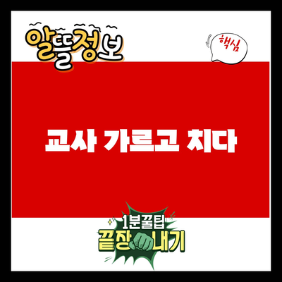 You are currently viewing 교사 가르고 치다