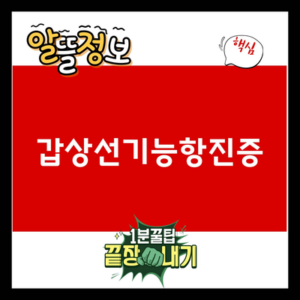 Read more about the article 갑상선기능항진증