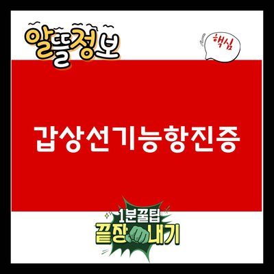 You are currently viewing 갑상선기능항진증